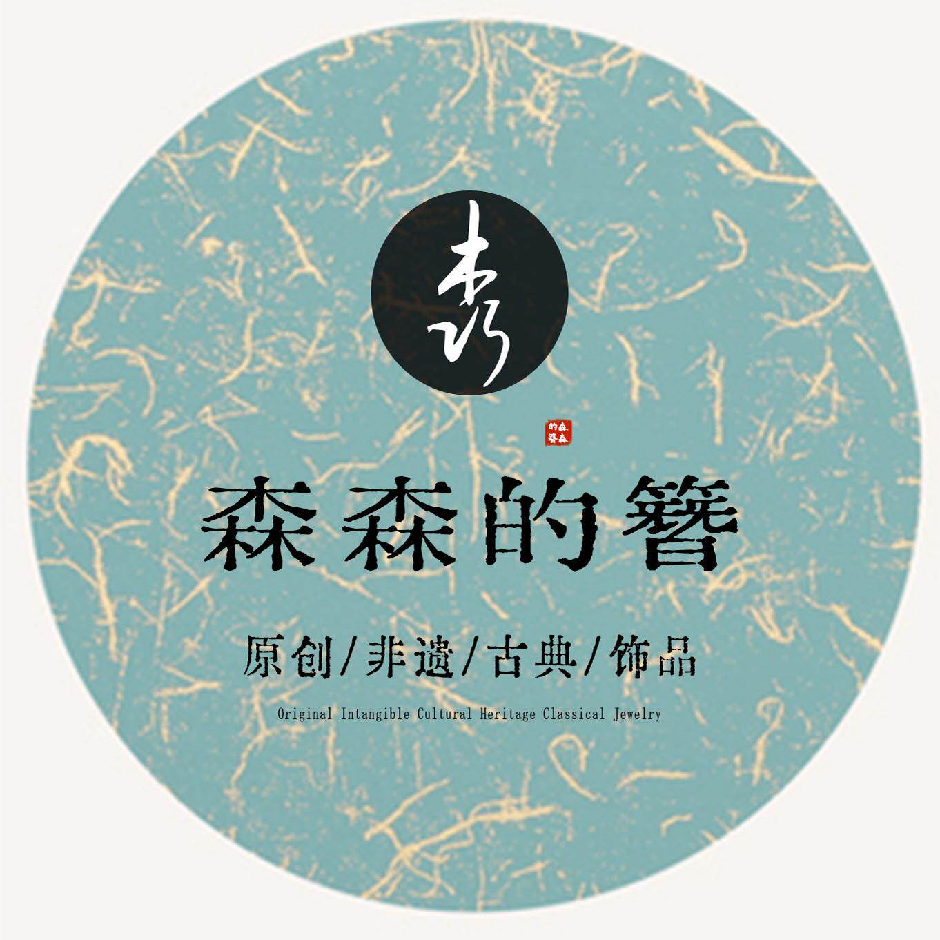 森森的簪 原创古典非遗手作
