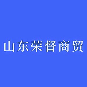 山东荣督商贸