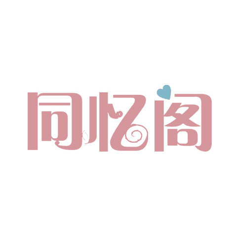 同忆阁玩具店 店铺LOGO