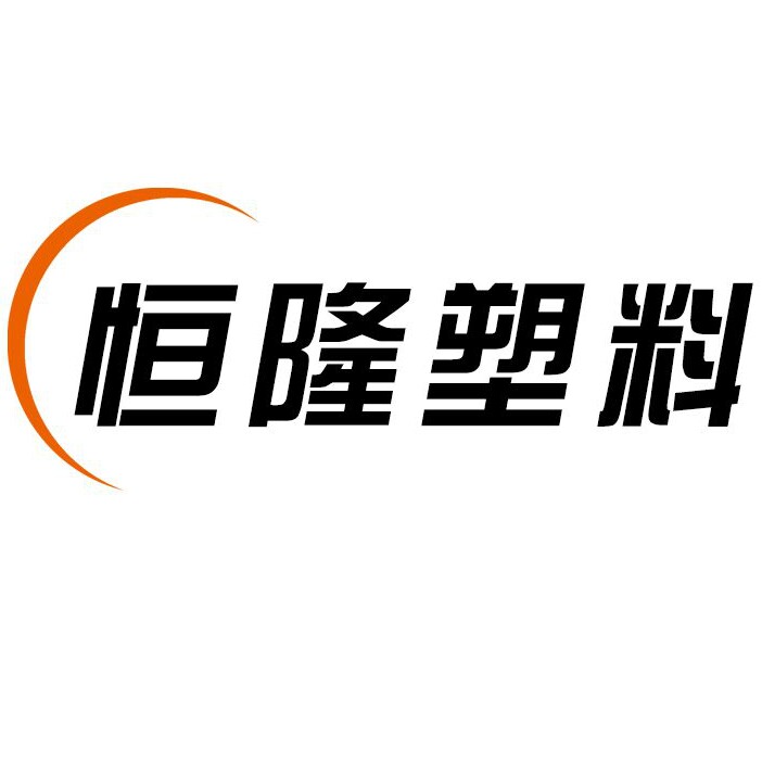 恒隆塑料