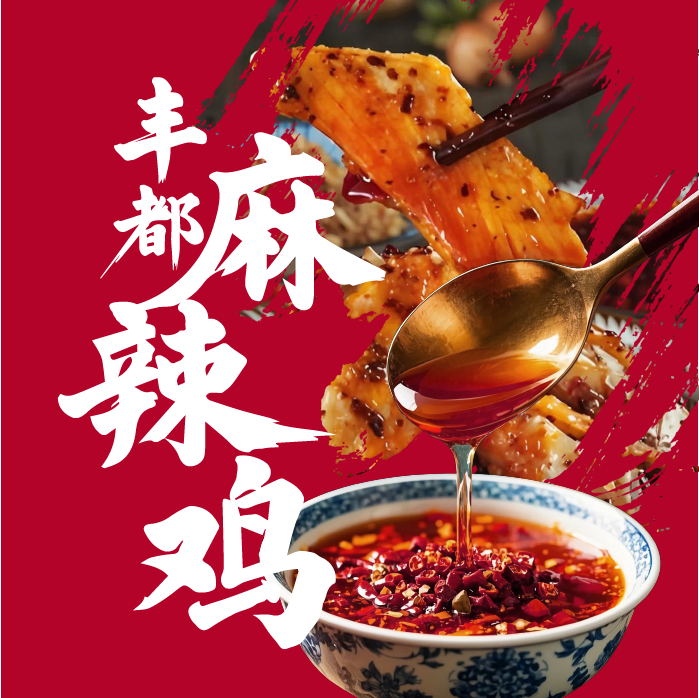 妖缘丰都麻辣鸡