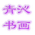 青沁书画