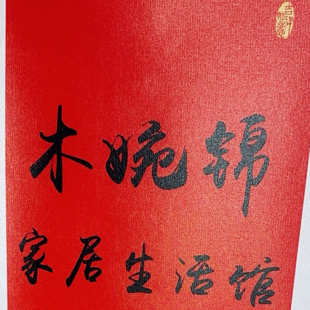 木婉锦家居生活馆