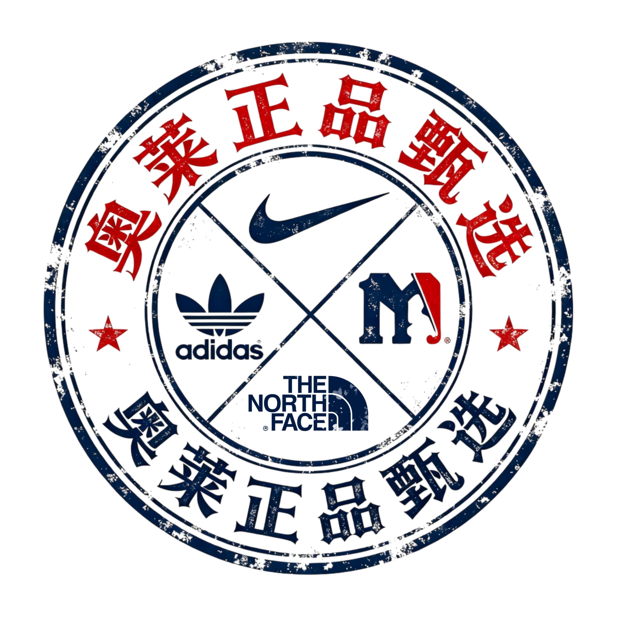 奥莱正品甄选一体育户外运动装备代购企业店