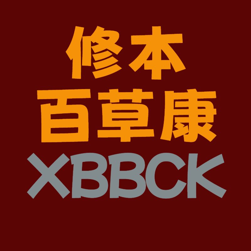 修本百草康