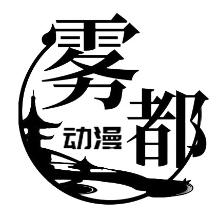 雾都动漫店