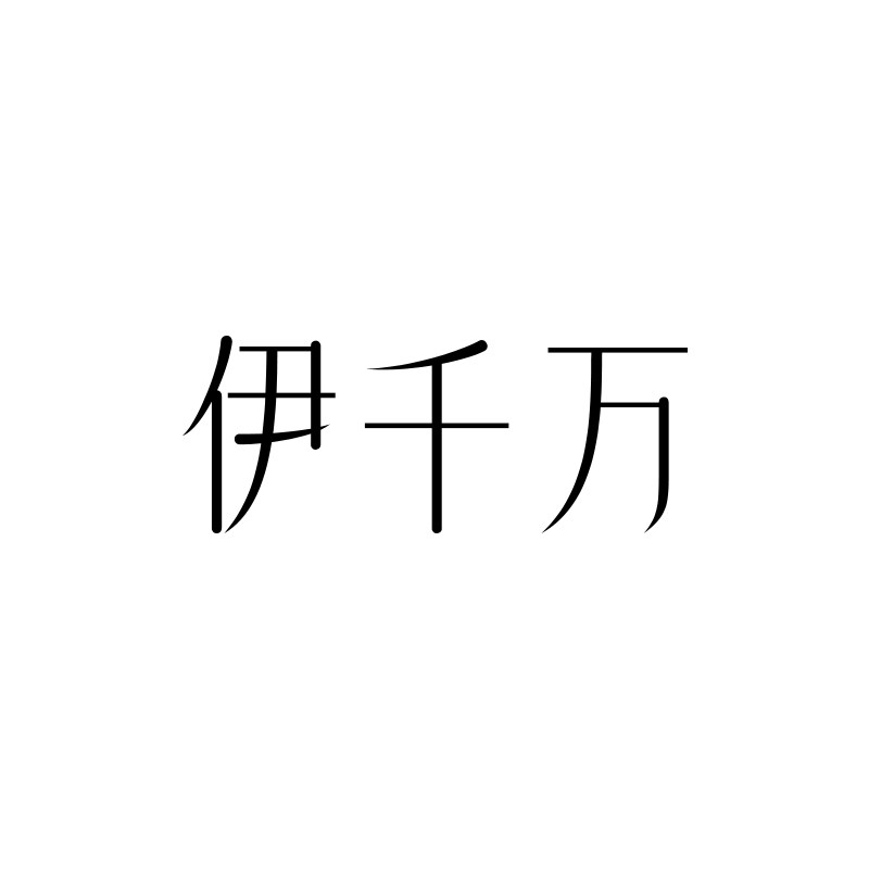 伊千万