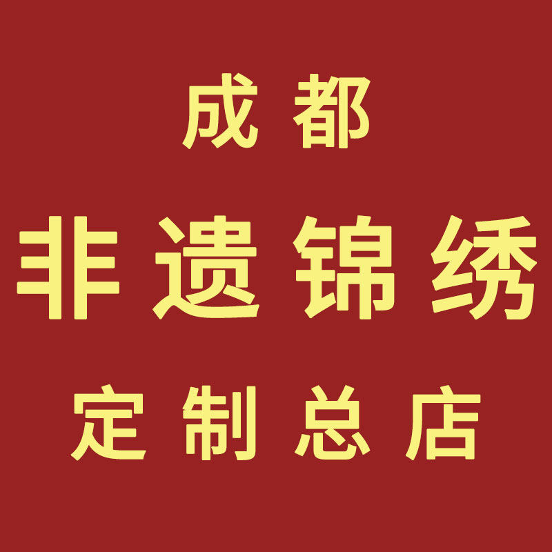成都蜀锦蜀绣定制总店